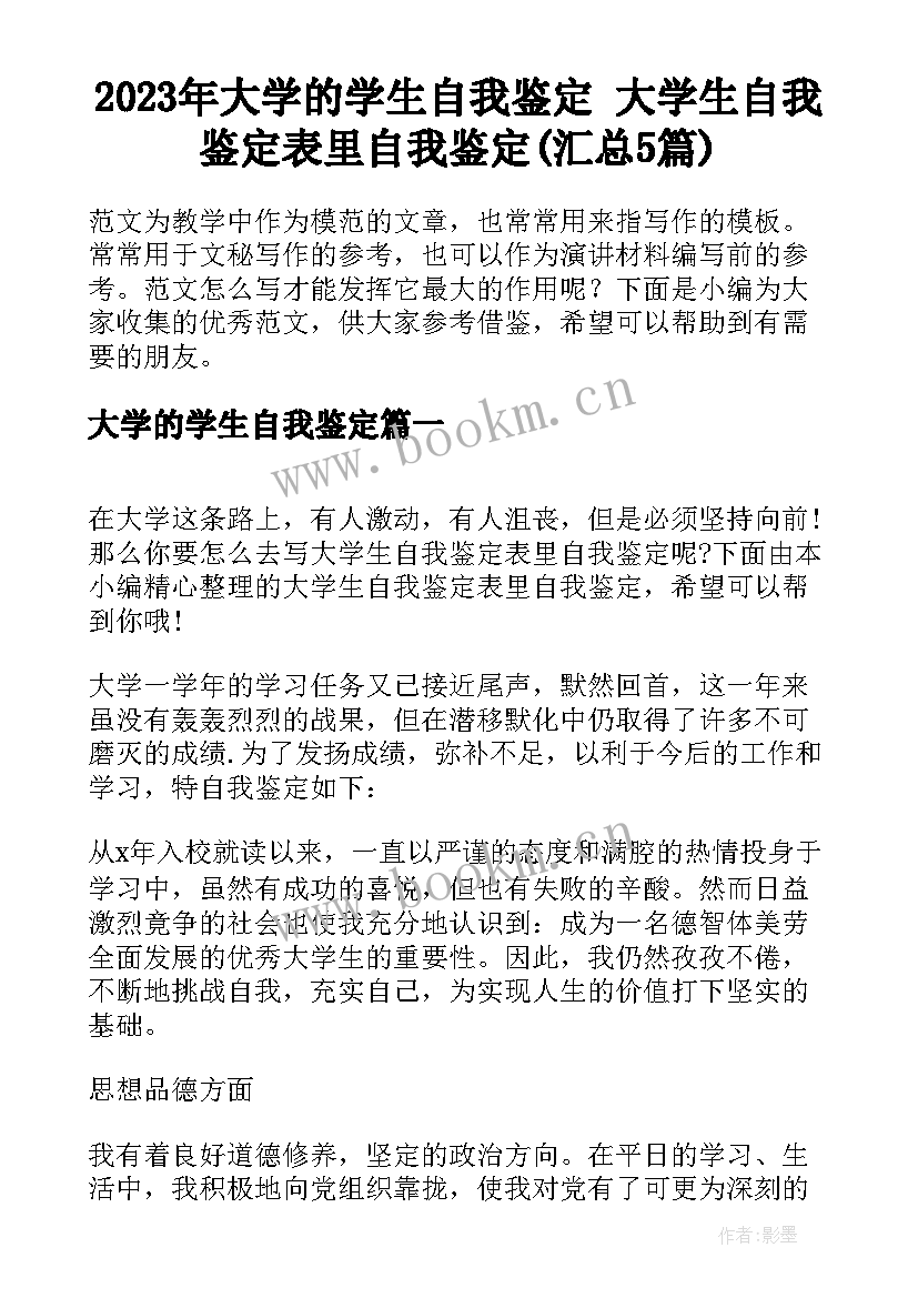 2023年大学的学生自我鉴定 大学生自我鉴定表里自我鉴定(汇总5篇)