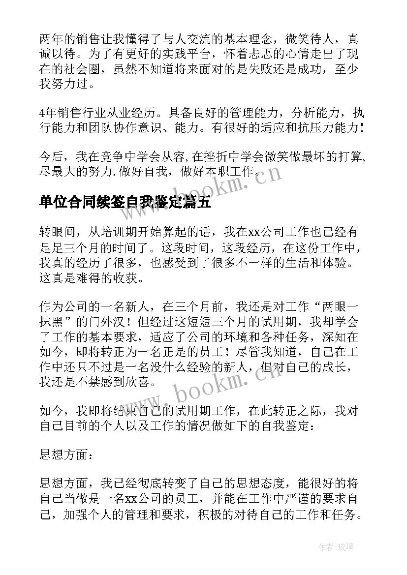 2023年单位合同续签自我鉴定(精选5篇)