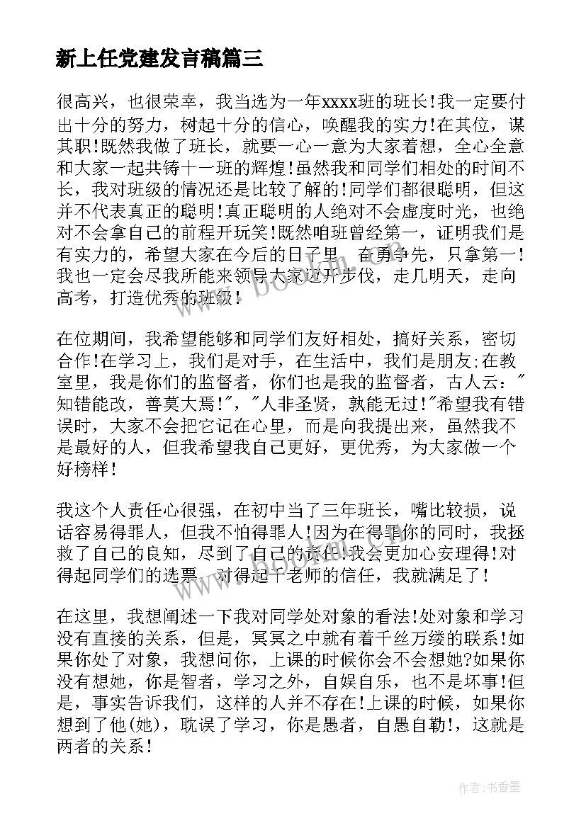 新上任党建发言稿(模板5篇)