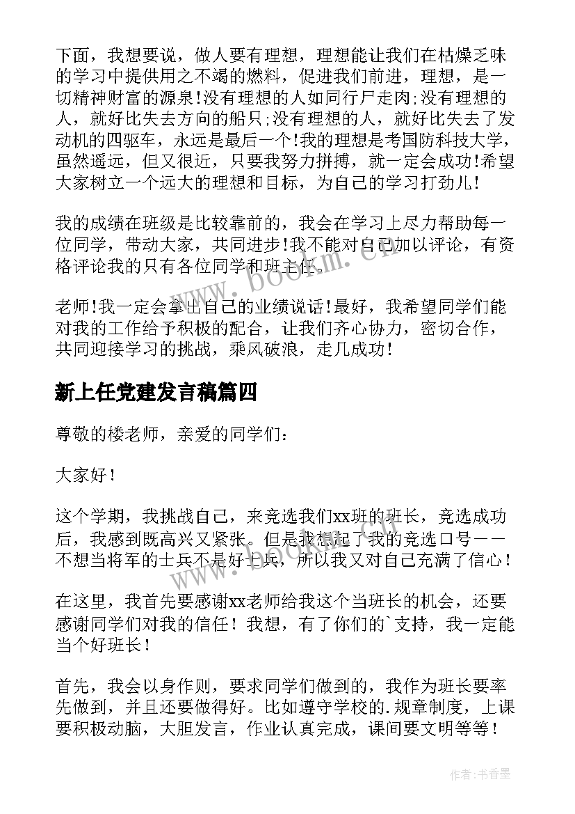 新上任党建发言稿(模板5篇)