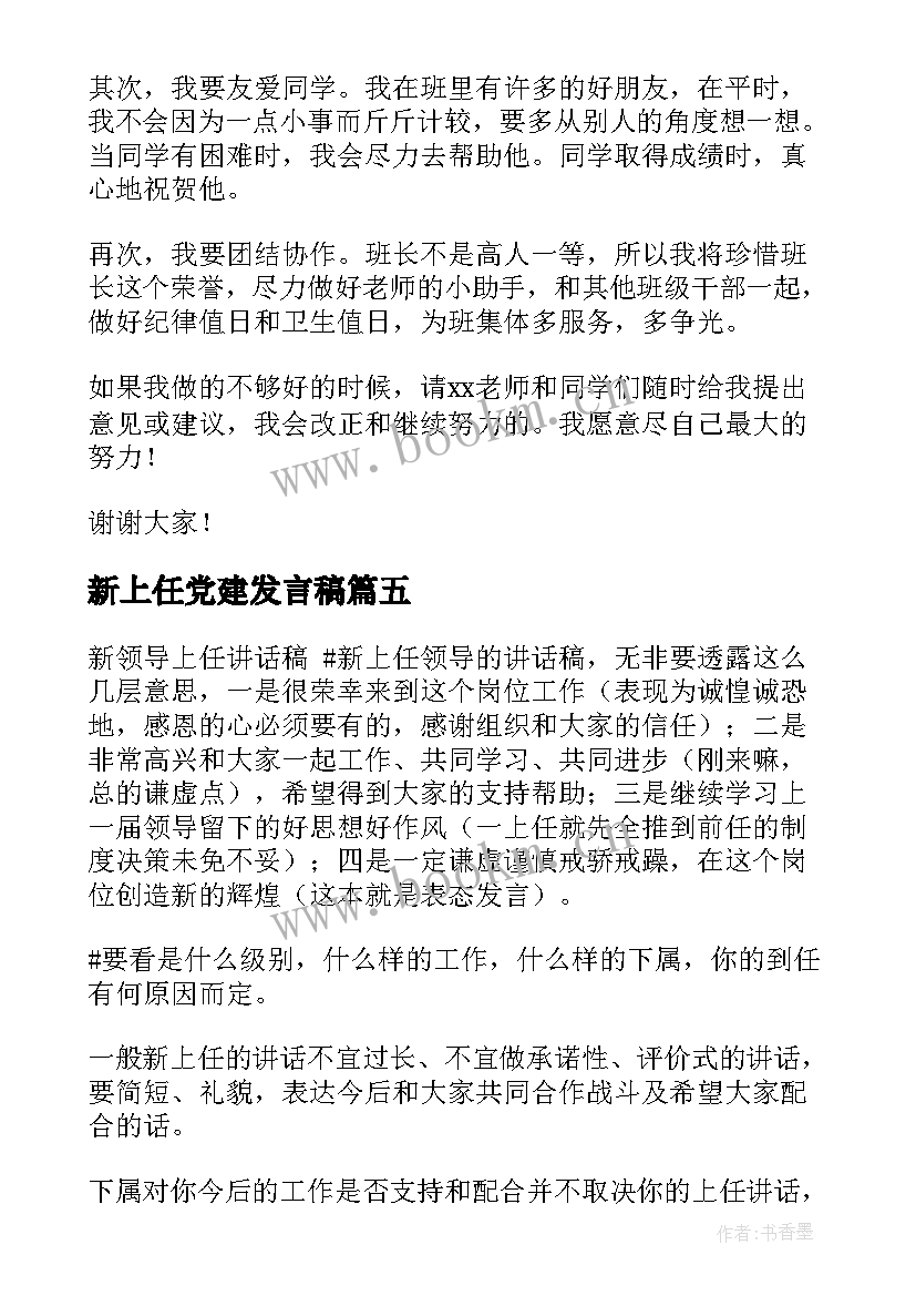 新上任党建发言稿(模板5篇)