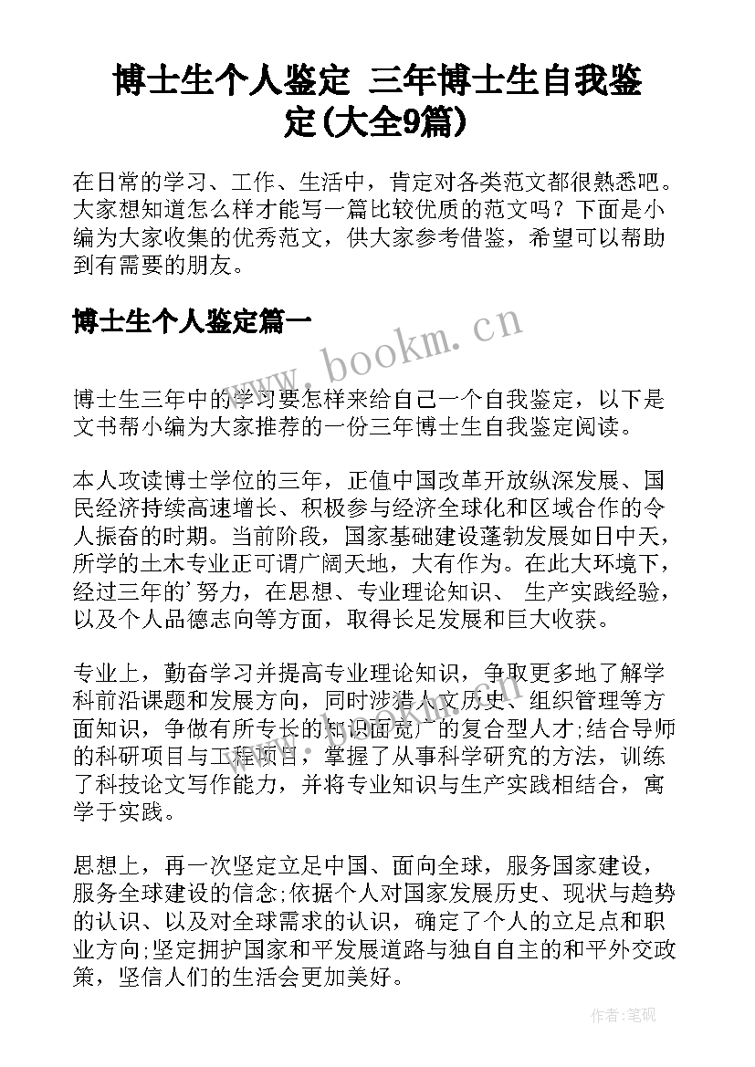 博士生个人鉴定 三年博士生自我鉴定(大全9篇)