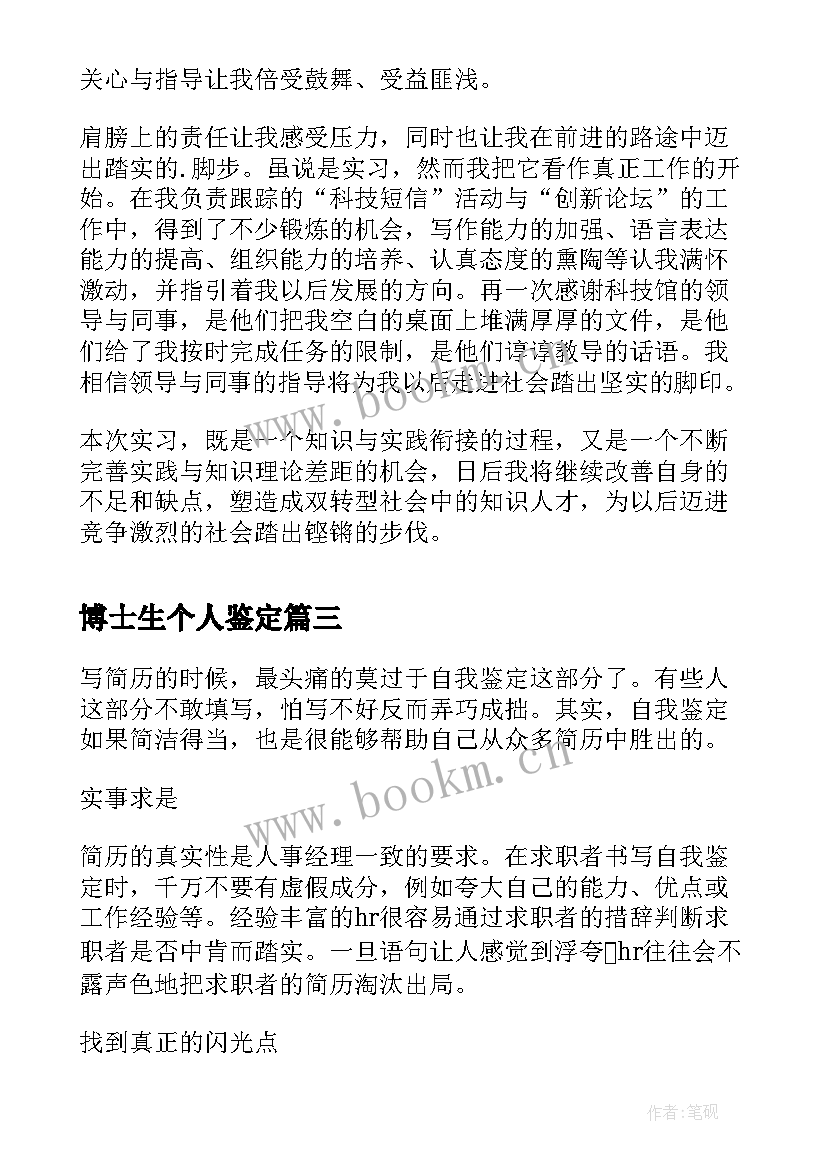 博士生个人鉴定 三年博士生自我鉴定(大全9篇)