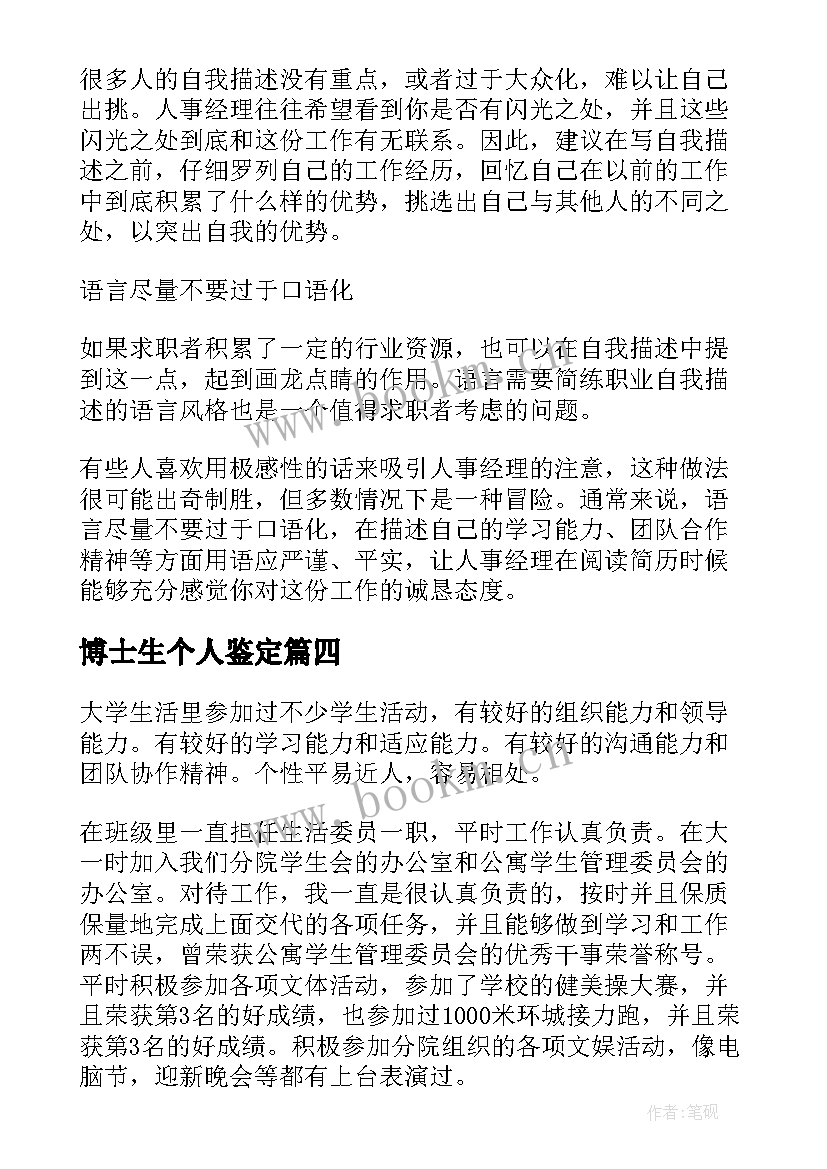 博士生个人鉴定 三年博士生自我鉴定(大全9篇)