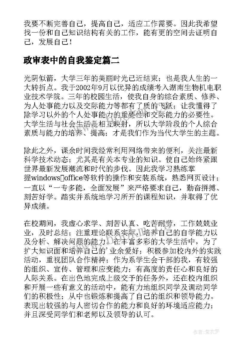 最新政审表中的自我鉴定(模板6篇)