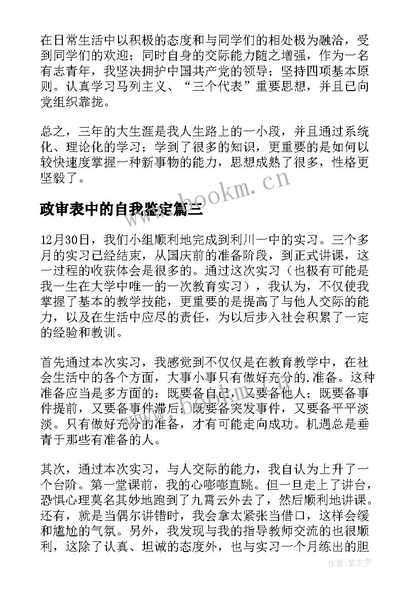 最新政审表中的自我鉴定(模板6篇)