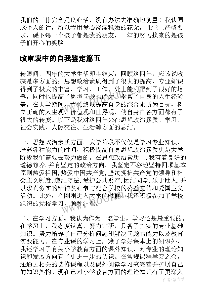 最新政审表中的自我鉴定(模板6篇)