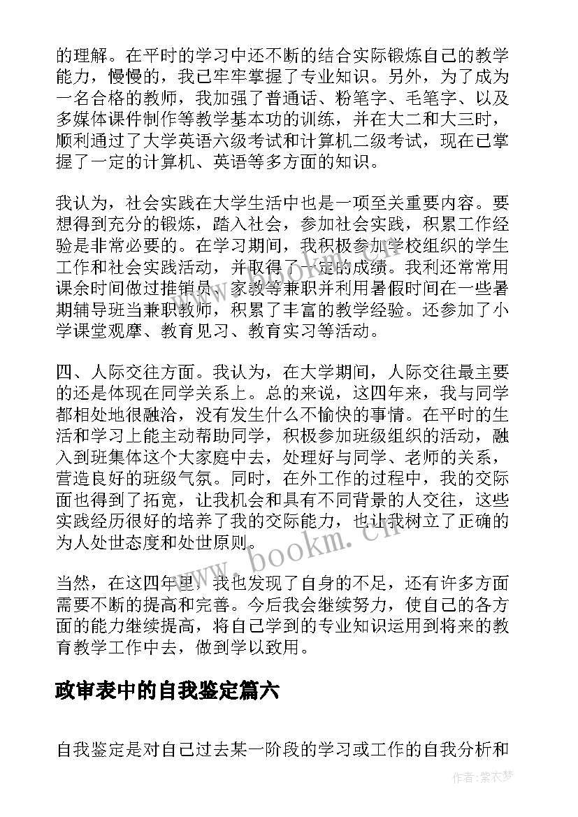 最新政审表中的自我鉴定(模板6篇)