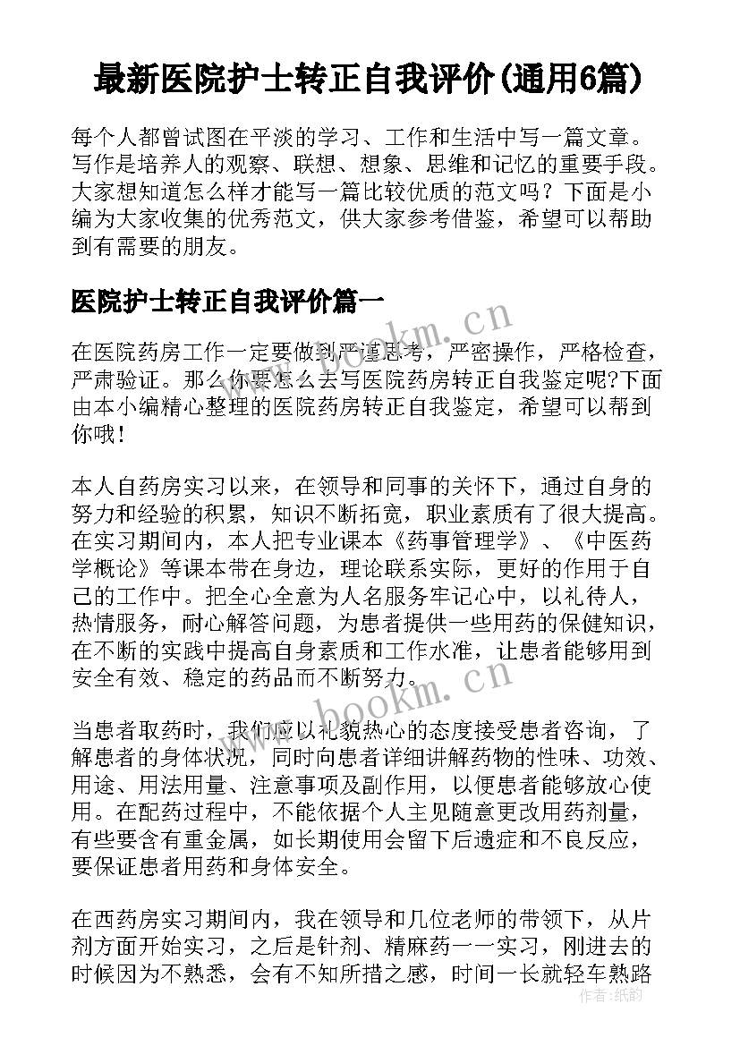 最新医院护士转正自我评价(通用6篇)