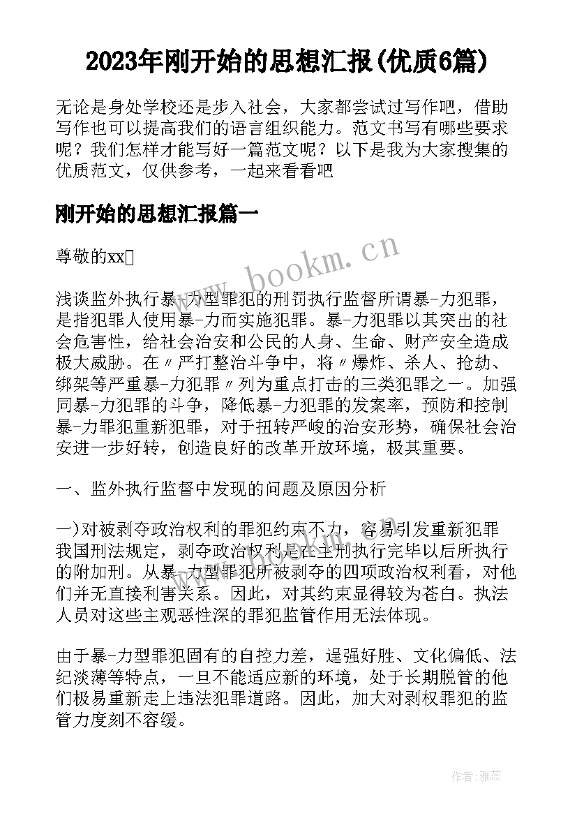 2023年刚开始的思想汇报(优质6篇)