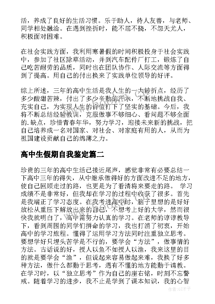 2023年高中生假期自我鉴定 高中生自我鉴定(通用6篇)