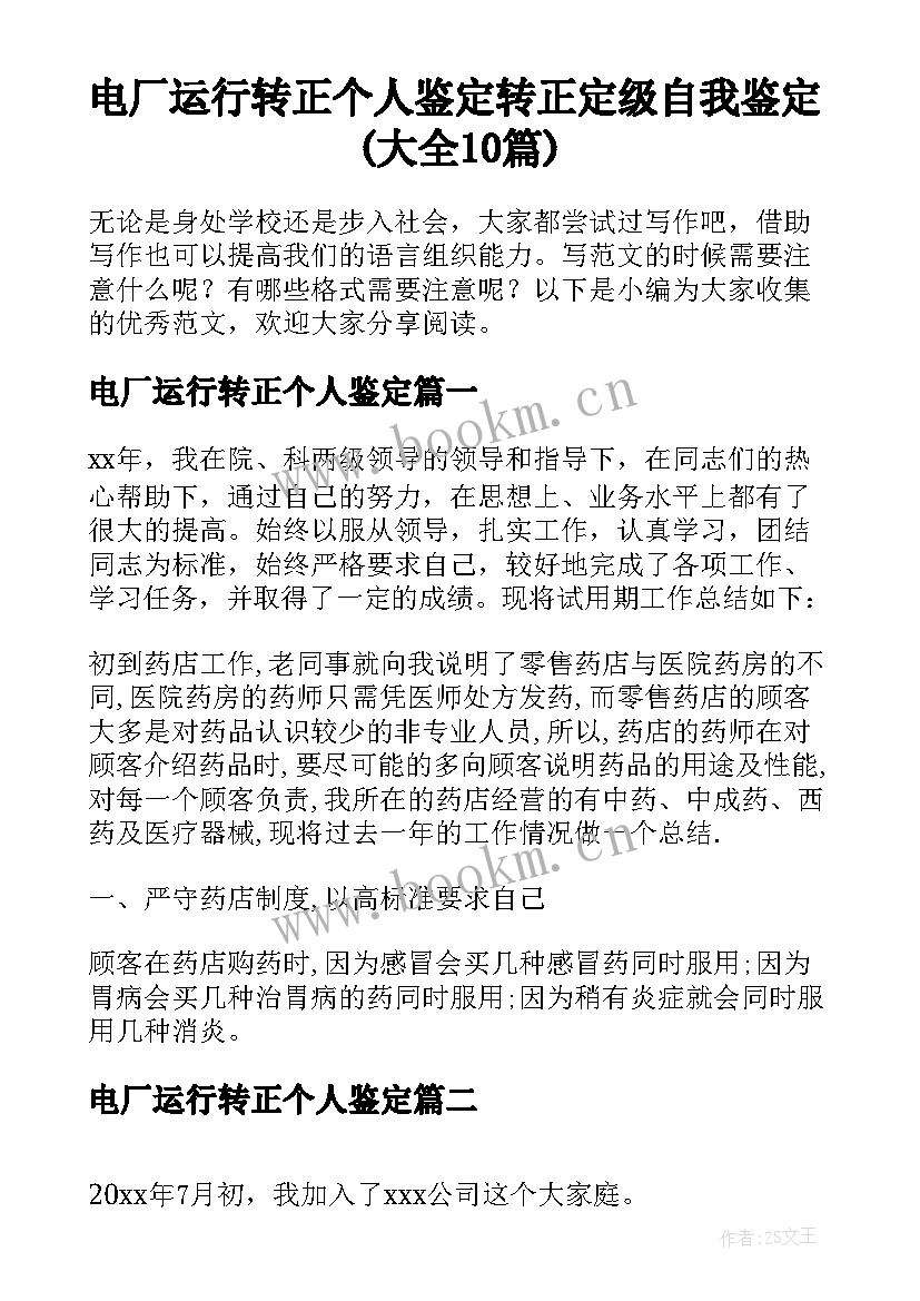 电厂运行转正个人鉴定 转正定级自我鉴定(大全10篇)