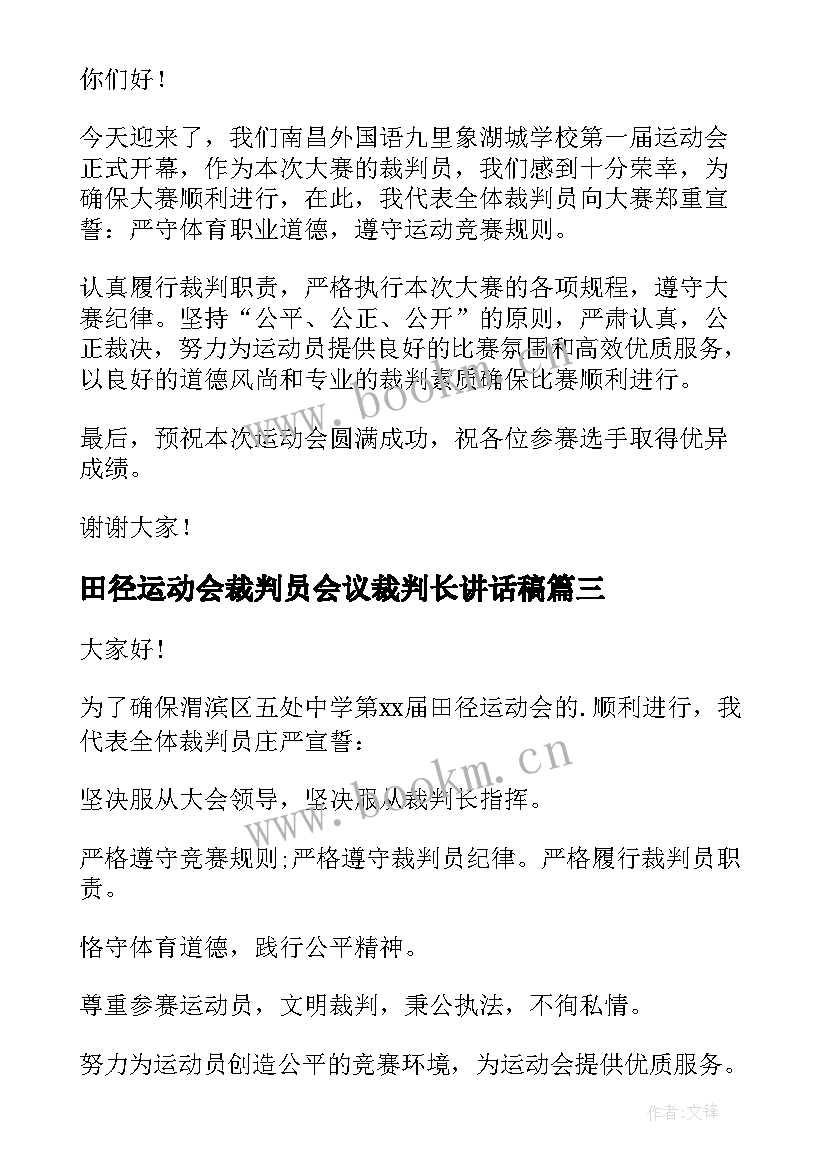 田径运动会裁判员会议裁判长讲话稿(实用5篇)