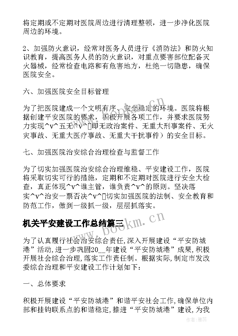 机关平安建设工作总结 平安建设工作计划和措施必备(优质5篇)