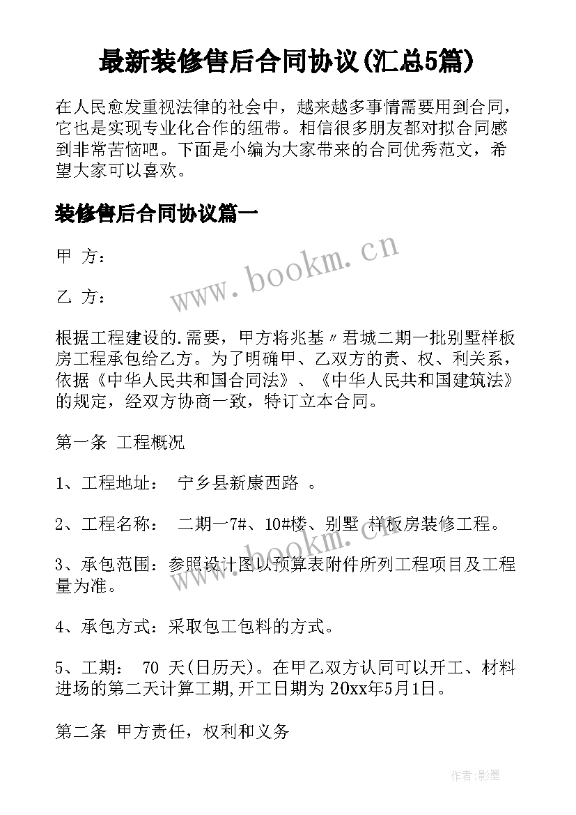 最新装修售后合同协议(汇总5篇)