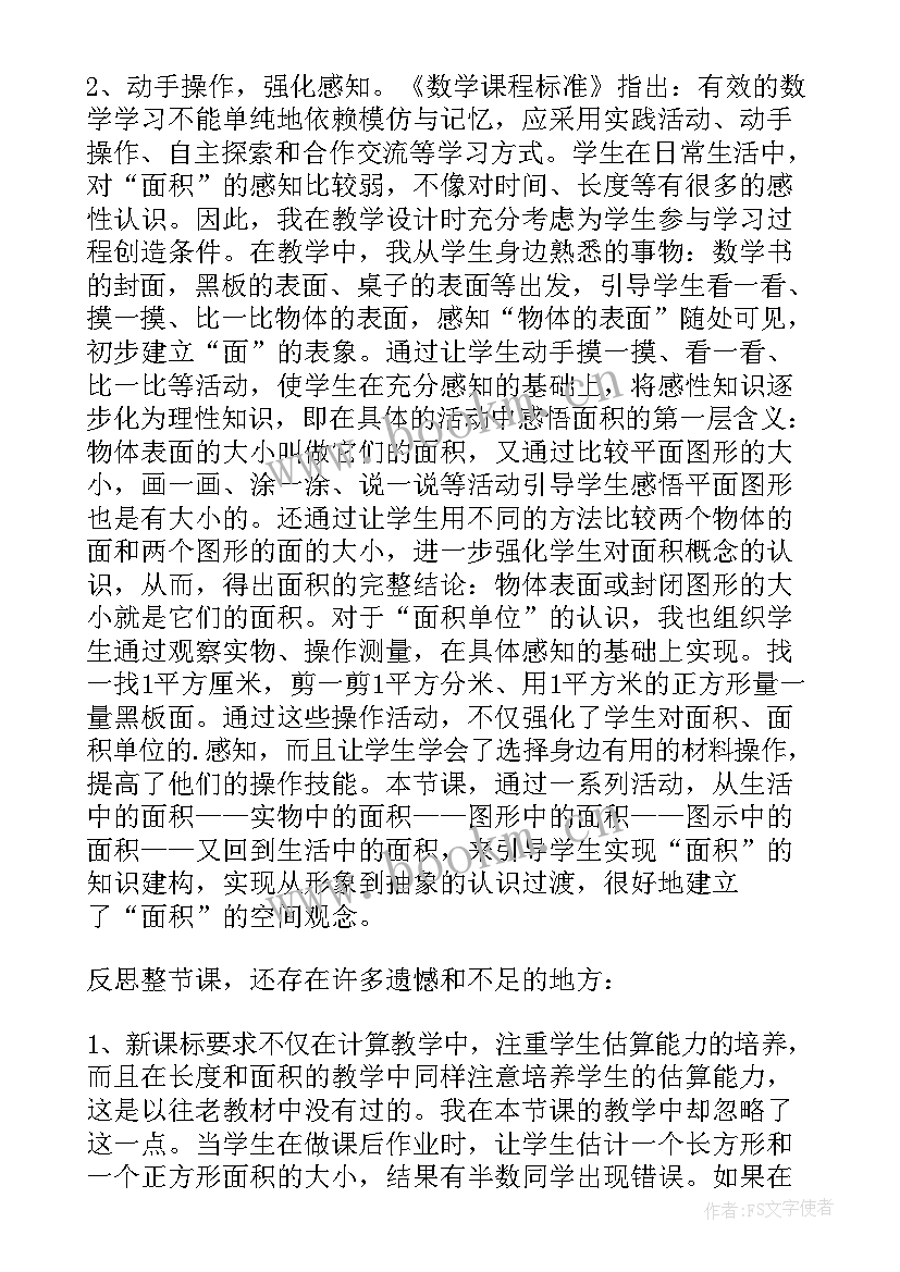 2023年三年级下面积教学的措施与方法 三年级面积教学反思(大全5篇)