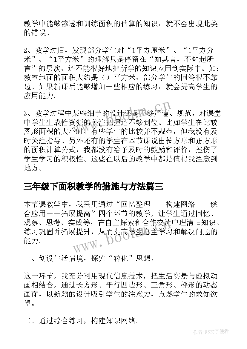 2023年三年级下面积教学的措施与方法 三年级面积教学反思(大全5篇)