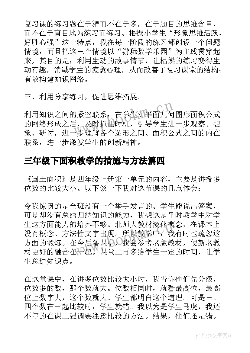 2023年三年级下面积教学的措施与方法 三年级面积教学反思(大全5篇)