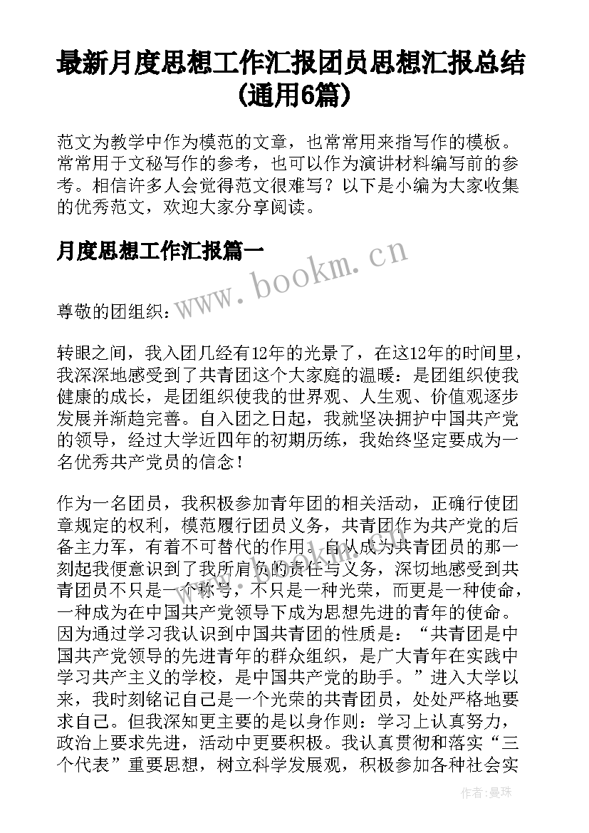 最新月度思想工作汇报 团员思想汇报总结(通用6篇)