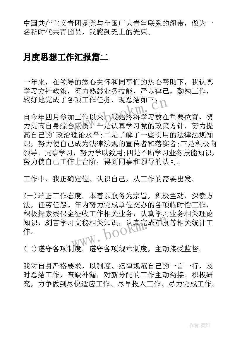 最新月度思想工作汇报 团员思想汇报总结(通用6篇)