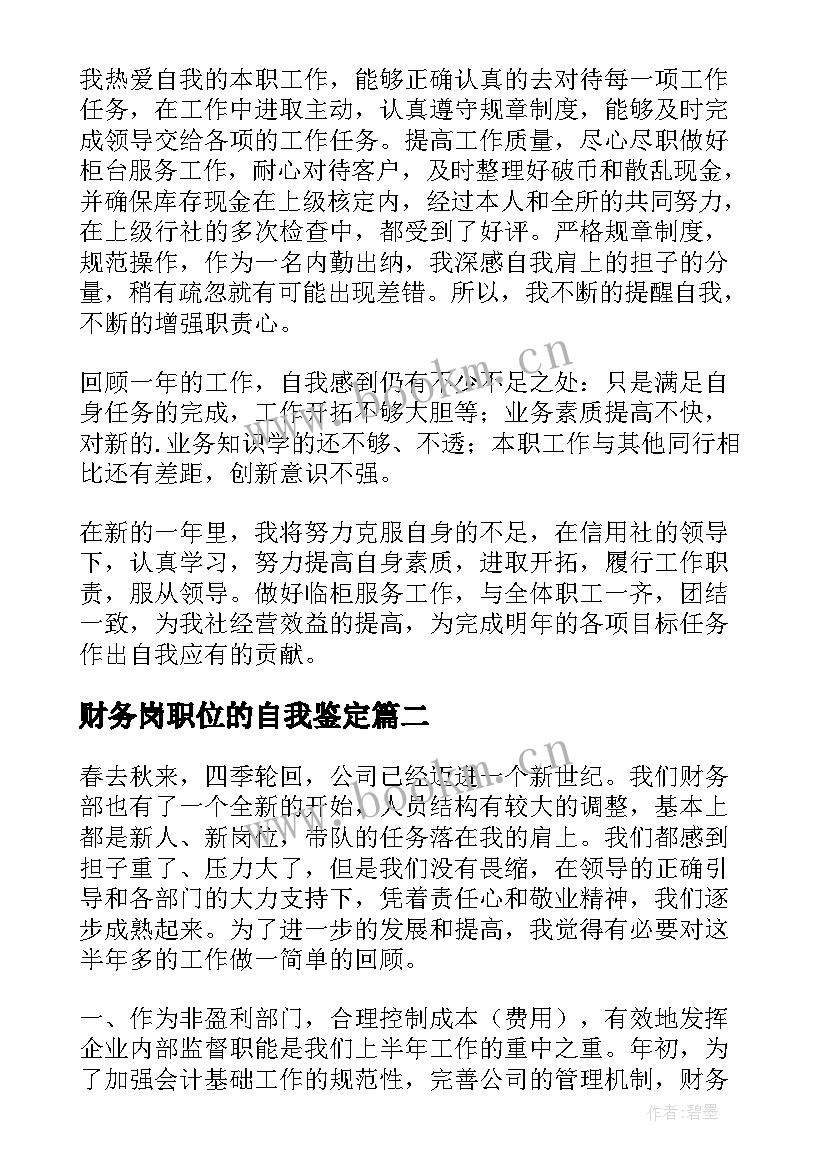 财务岗职位的自我鉴定 财务部自我鉴定(精选9篇)