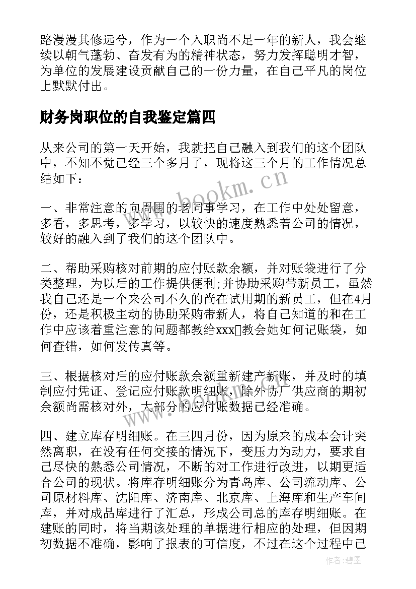 财务岗职位的自我鉴定 财务部自我鉴定(精选9篇)