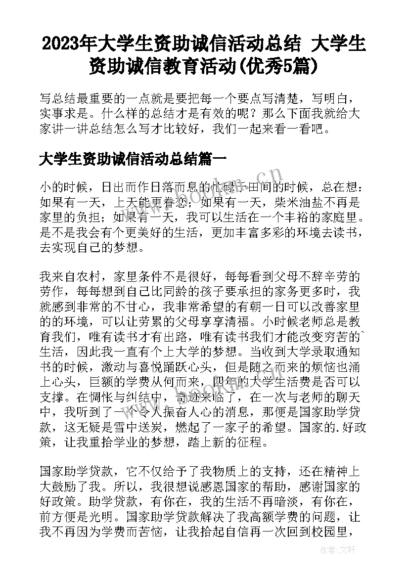 2023年大学生资助诚信活动总结 大学生资助诚信教育活动(优秀5篇)