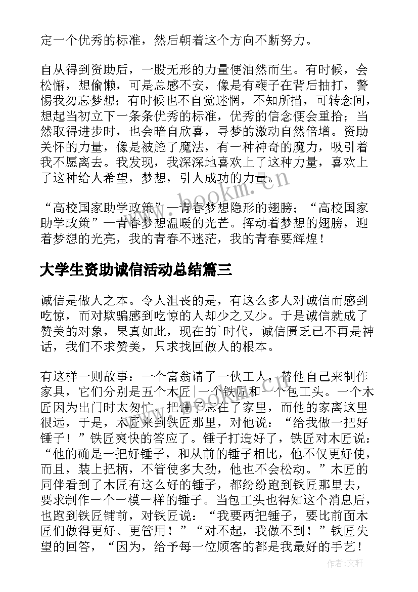 2023年大学生资助诚信活动总结 大学生资助诚信教育活动(优秀5篇)