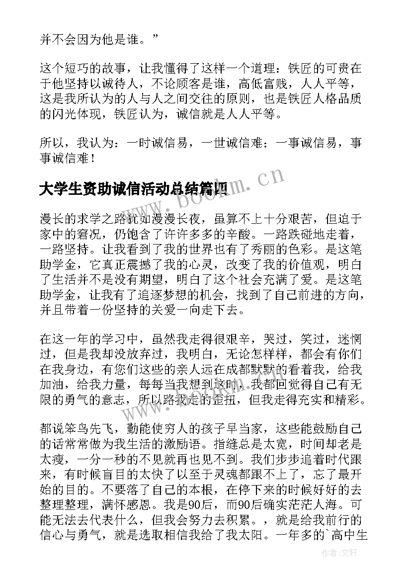 2023年大学生资助诚信活动总结 大学生资助诚信教育活动(优秀5篇)