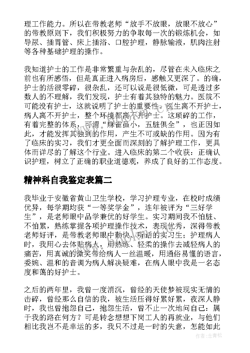 2023年精神科自我鉴定表(大全5篇)