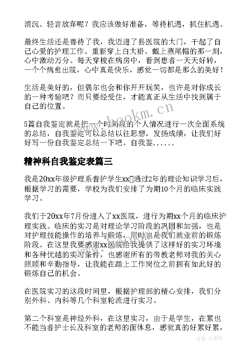 2023年精神科自我鉴定表(大全5篇)