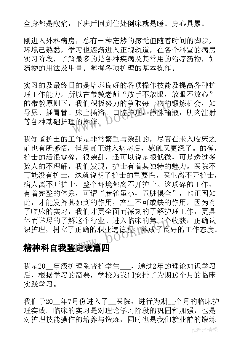 2023年精神科自我鉴定表(大全5篇)