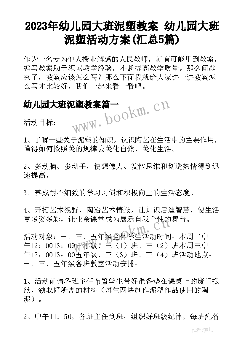 2023年幼儿园大班泥塑教案 幼儿园大班泥塑活动方案(汇总5篇)