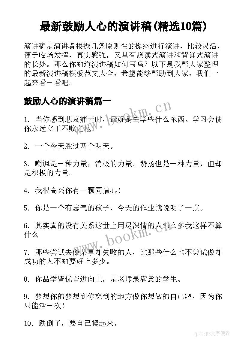 最新鼓励人心的演讲稿(精选10篇)