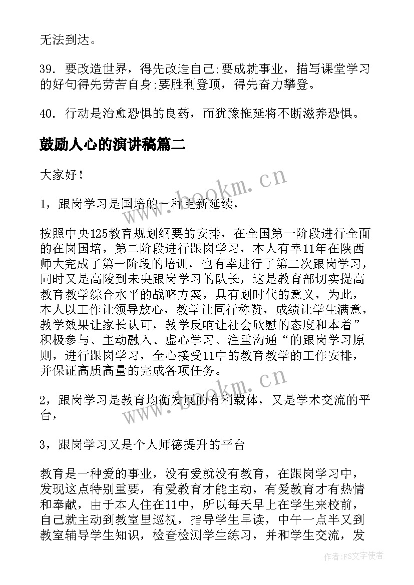 最新鼓励人心的演讲稿(精选10篇)