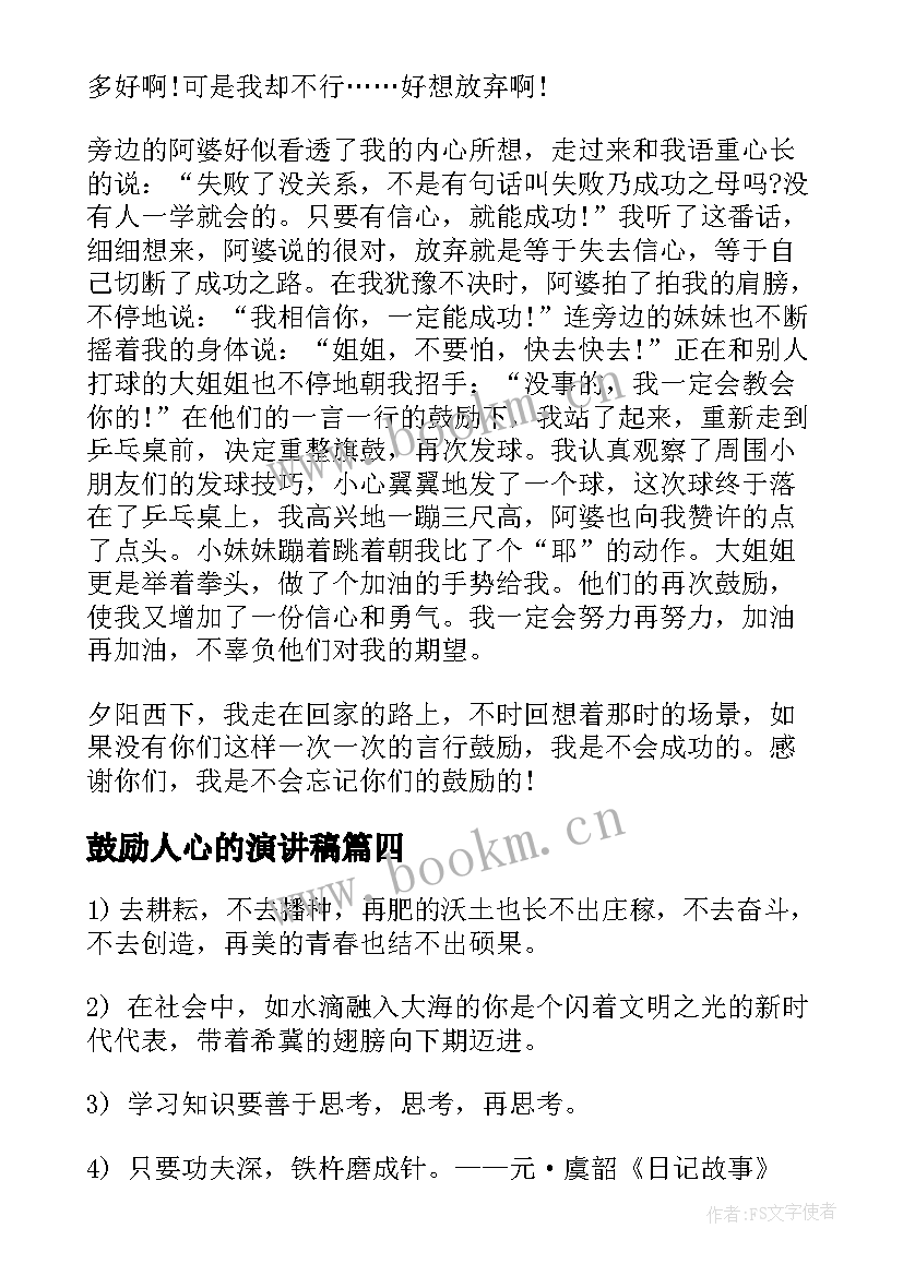 最新鼓励人心的演讲稿(精选10篇)