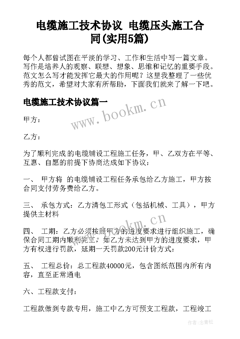 电缆施工技术协议 电缆压头施工合同(实用5篇)