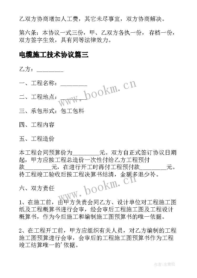 电缆施工技术协议 电缆压头施工合同(实用5篇)