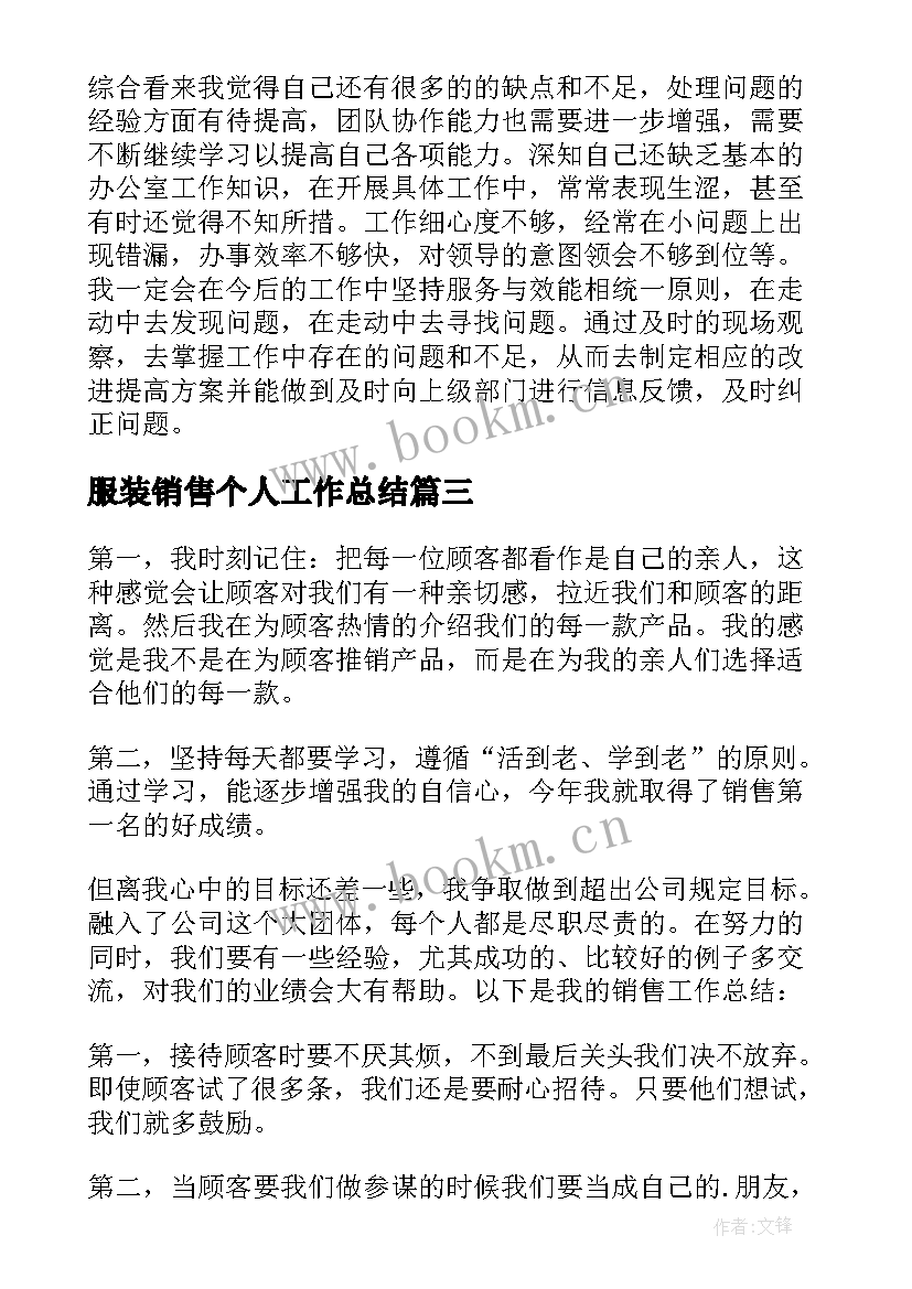 服装销售个人工作总结(优质8篇)