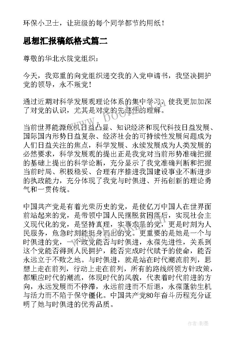 2023年思想汇报稿纸格式(大全5篇)