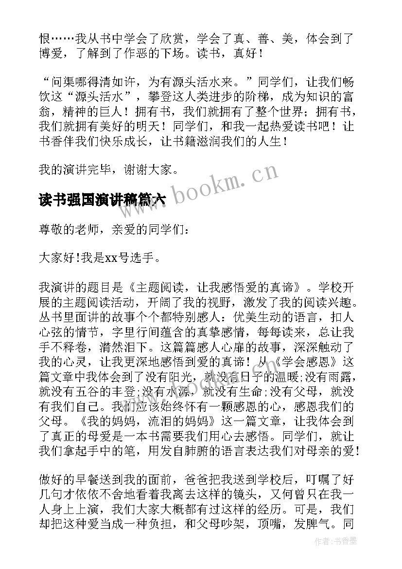 2023年读书强国演讲稿(汇总10篇)