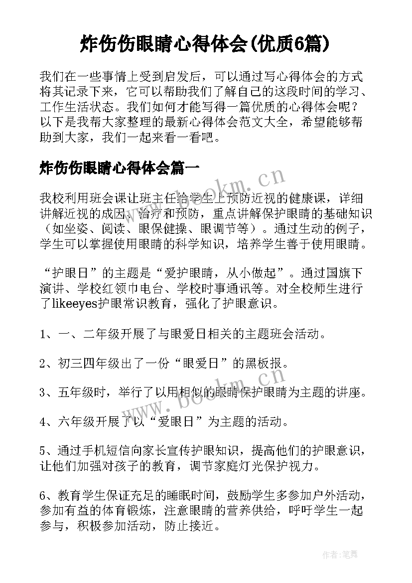 炸伤伤眼睛心得体会(优质6篇)