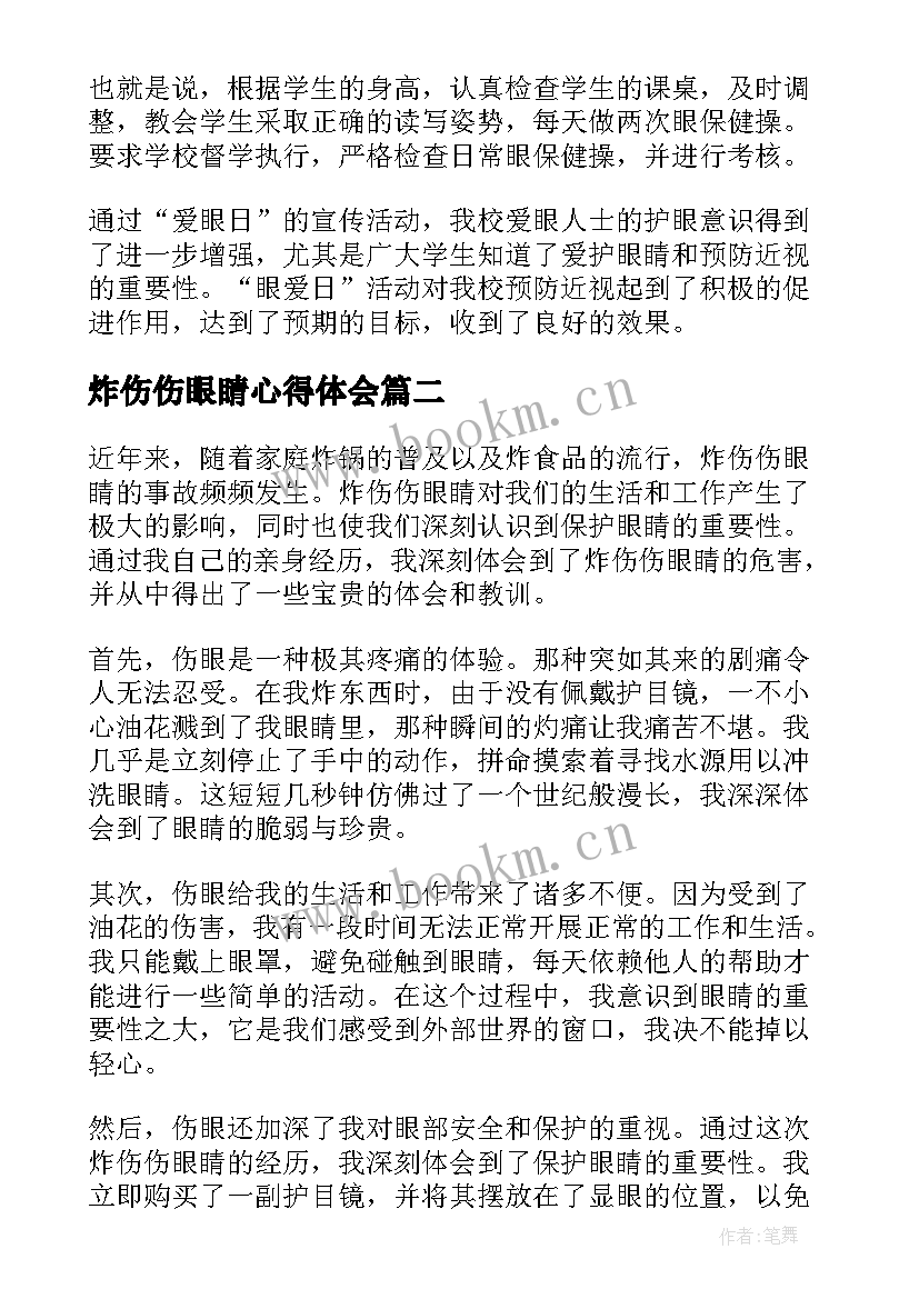 炸伤伤眼睛心得体会(优质6篇)