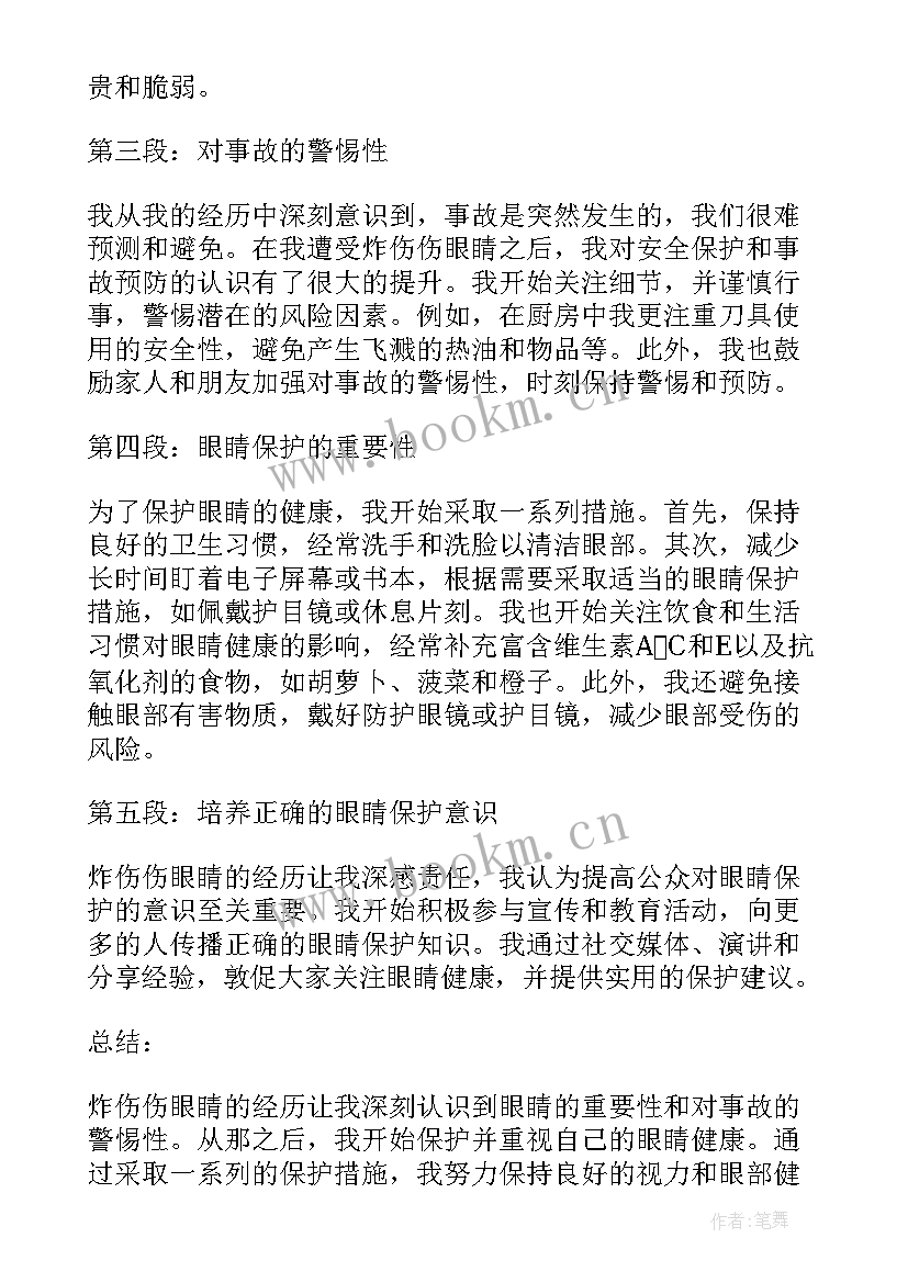 炸伤伤眼睛心得体会(优质6篇)