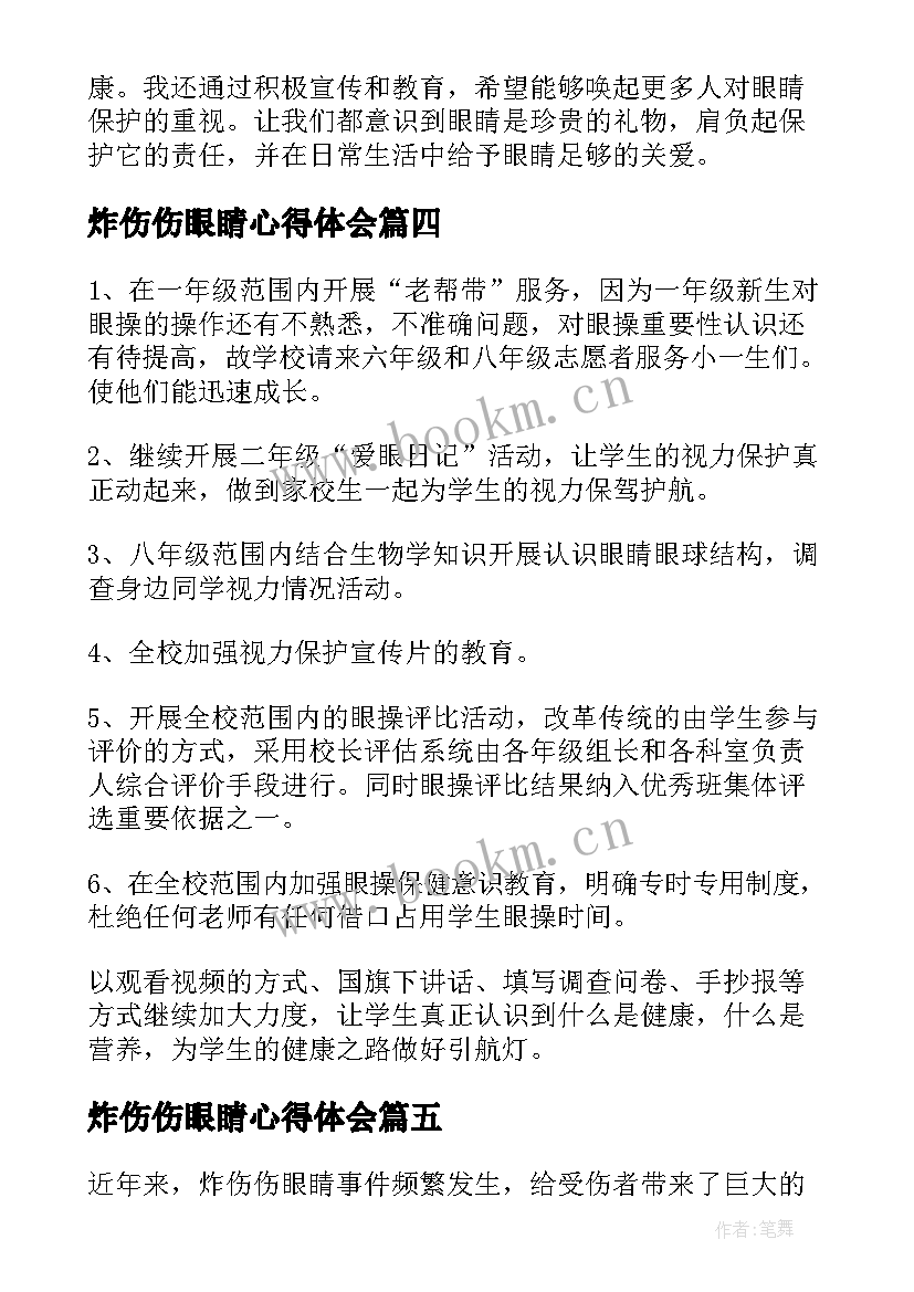 炸伤伤眼睛心得体会(优质6篇)