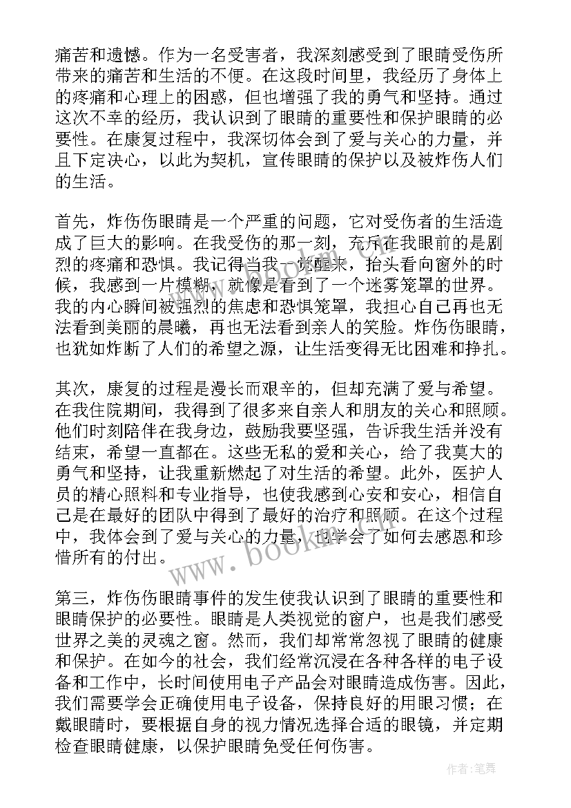 炸伤伤眼睛心得体会(优质6篇)