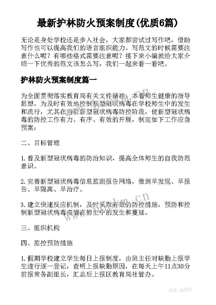 最新护林防火预案制度(优质6篇)