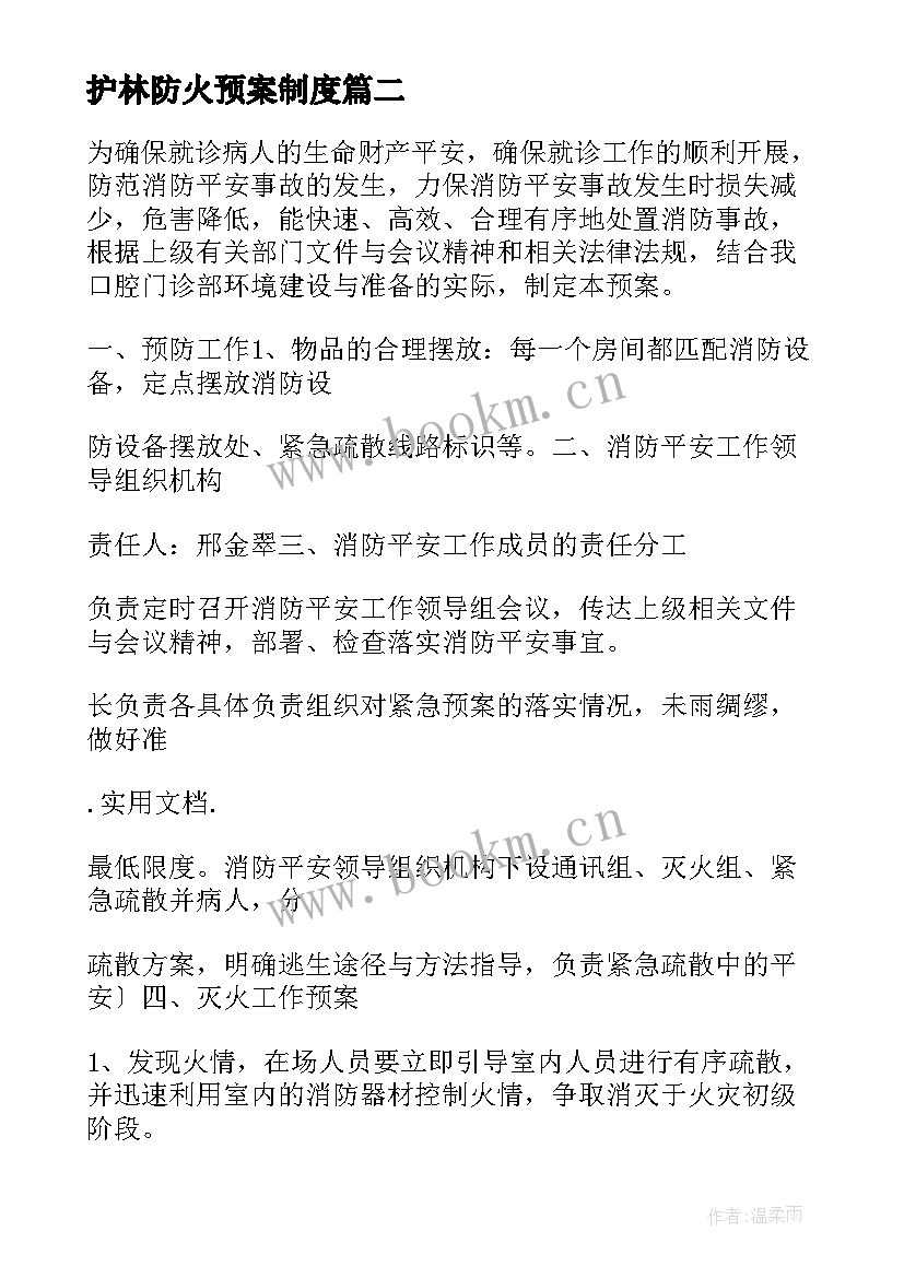 最新护林防火预案制度(优质6篇)