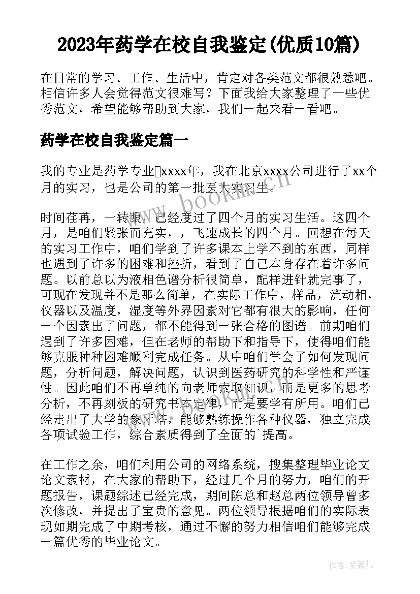 2023年药学在校自我鉴定(优质10篇)