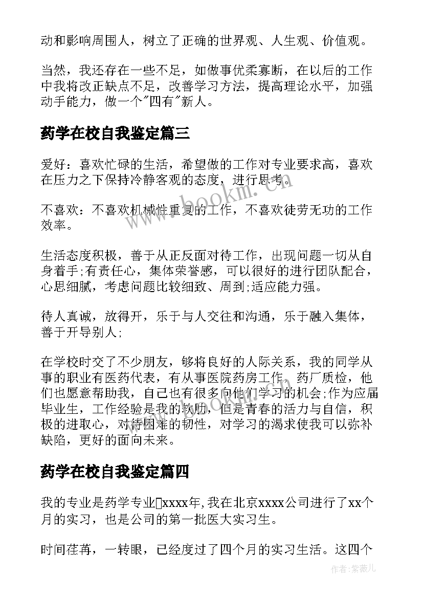 2023年药学在校自我鉴定(优质10篇)